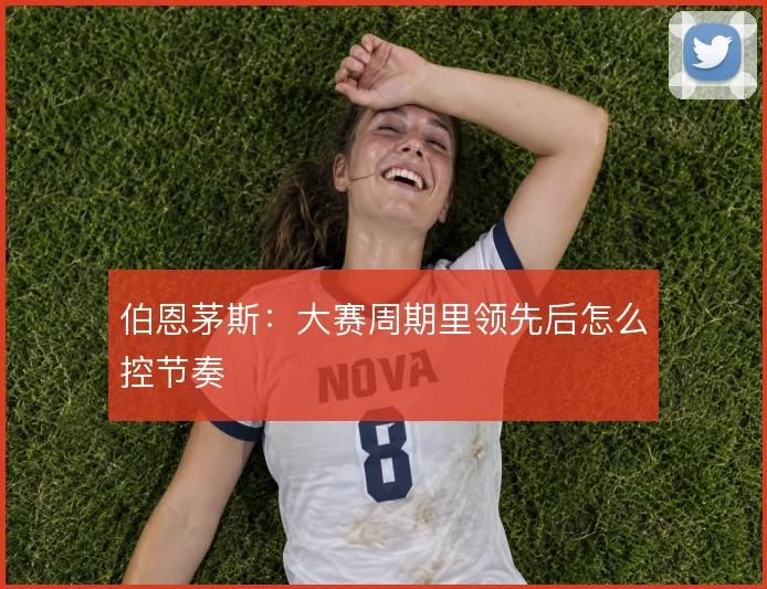 伯恩茅斯:大赛周期里领先后怎么控节奏