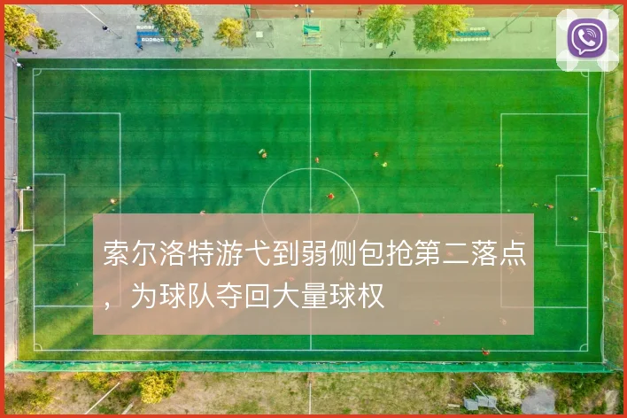 索尔洛特游弋到弱侧包抢第二落点，为球队夺回大量球权