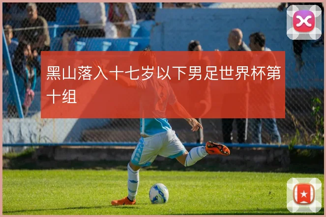 黑山落入十七岁以下男足世界杯第十组