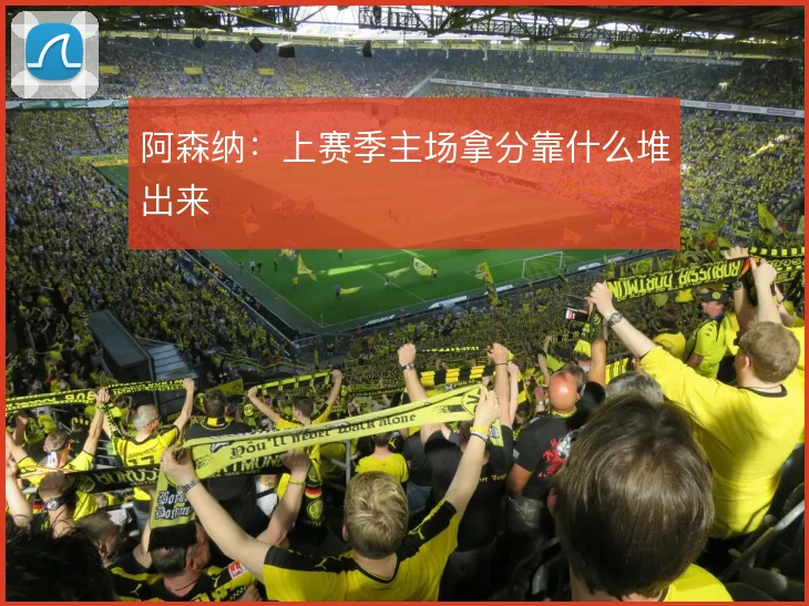阿森纳:上赛季主场拿分靠什么堆出来