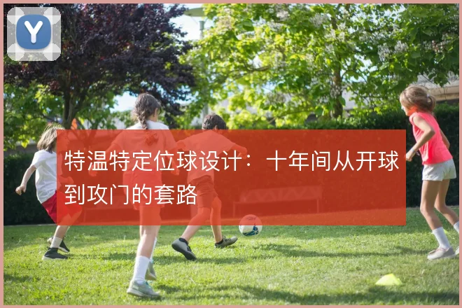 特温特定位球设计:十年间从开球到攻门的套路