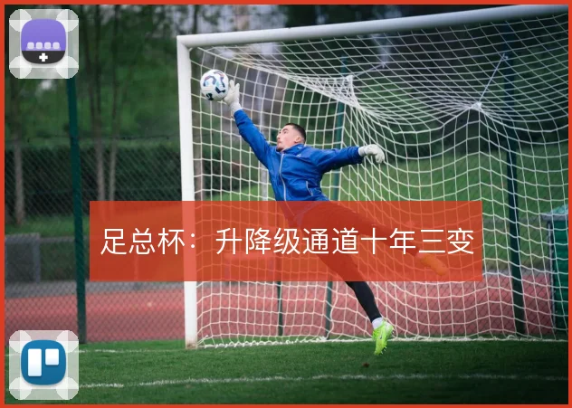 足总杯：升降级通道十年三变