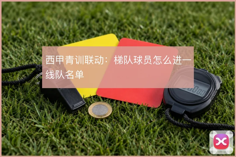 西甲青训联动：梯队球员怎么进一线队名单