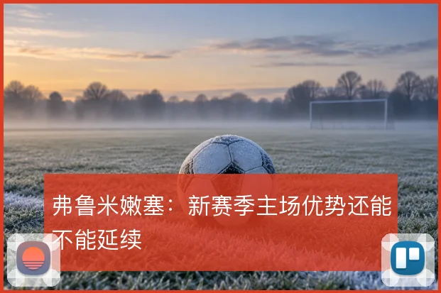 弗鲁米嫩塞:新赛季主场优势还能不能延续
