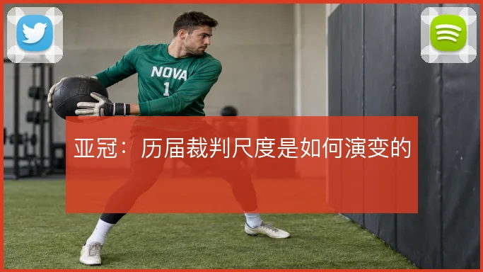 亚冠：历届裁判尺度是如何演变的