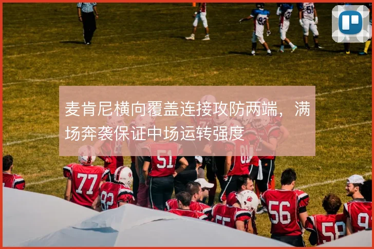 麦肯尼横向覆盖连接攻防两端，满场奔袭保证中场运转强度