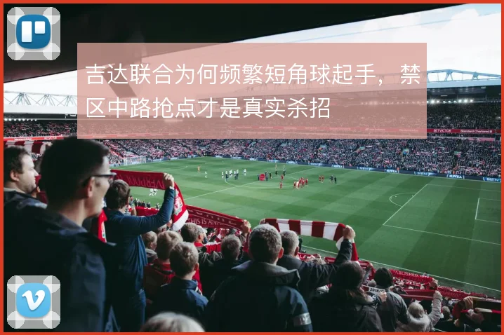 吉达联合为何频繁短角球起手,禁区中路抢点才是真实杀招