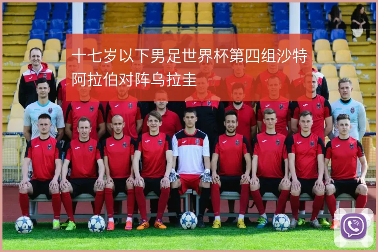 十七岁以下男足世界杯第四组沙特阿拉伯对阵乌拉圭