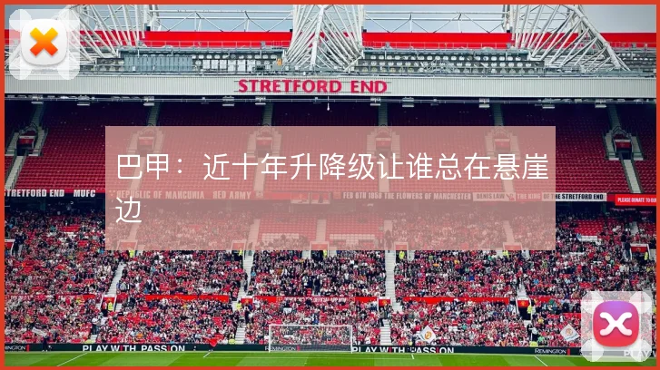巴甲:近十年升降级让谁总在悬崖边