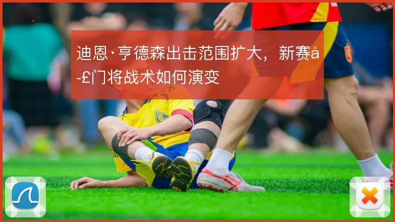 迪恩·亨德森出击范围扩大，新赛季门将战术如何演变