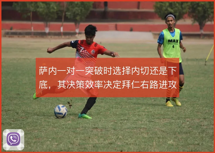 萨内一对一突破时选择内切还是下底，其决策效率决定拜仁右路进攻的层次感