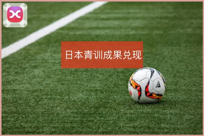 日本青训成果兑现