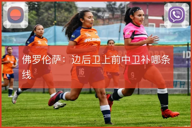 佛罗伦萨:边后卫上前中卫补哪条线