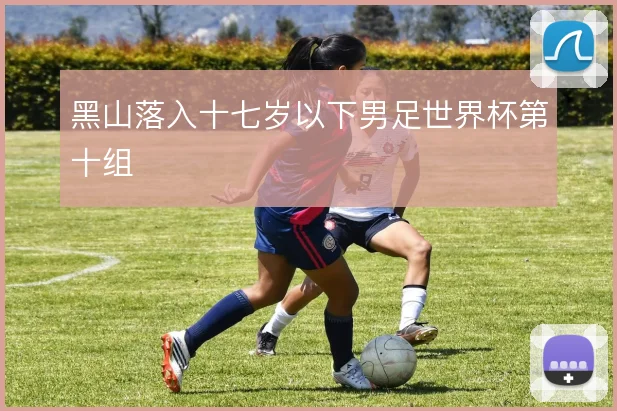 黑山落入十七岁以下男足世界杯第十组