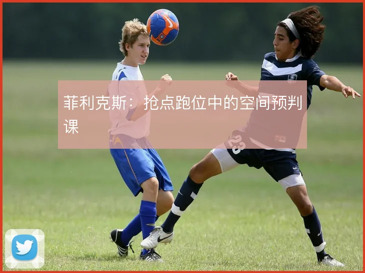 菲利克斯：抢点跑位中的空间预判课