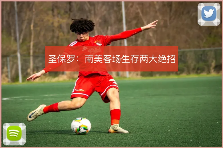 圣保罗：南美客场生存两大绝招