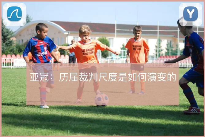 亚冠:历届裁判尺度是如何演变的