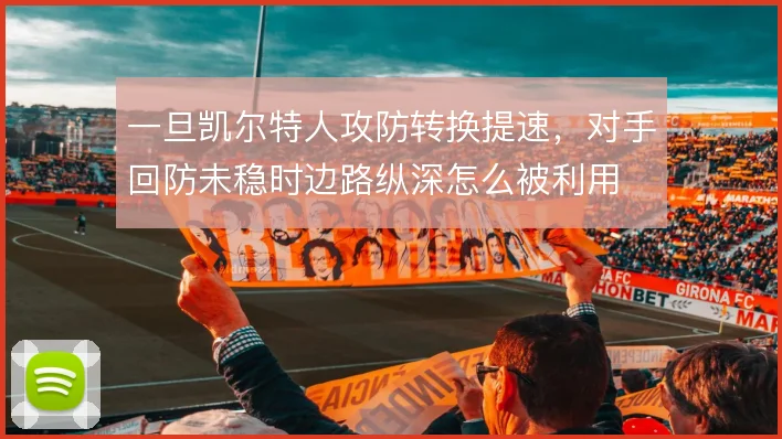 一旦凯尔特人攻防转换提速，对手回防未稳时边路纵深怎么被利用