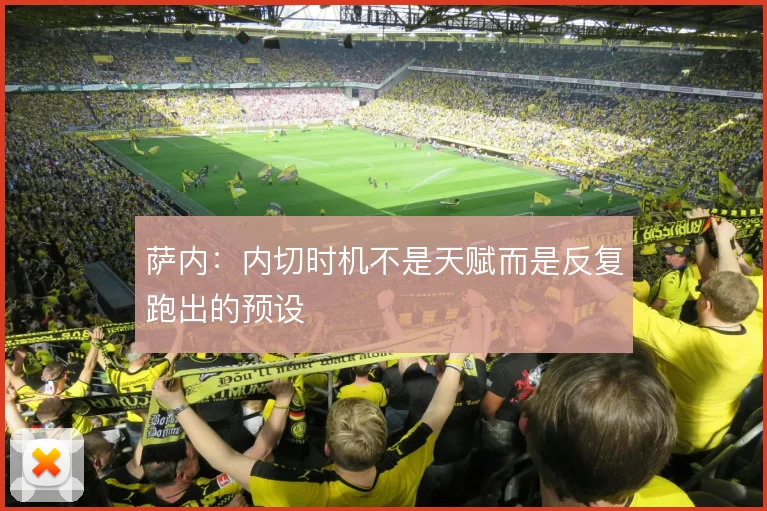 萨内:内切时机不是天赋而是反复跑出的预设