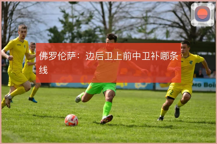 佛罗伦萨：边后卫上前中卫补哪条线