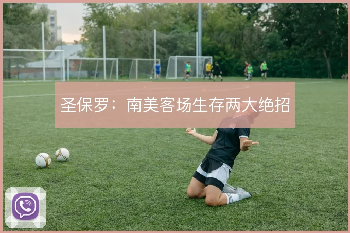 圣保罗:南美客场生存两大绝招