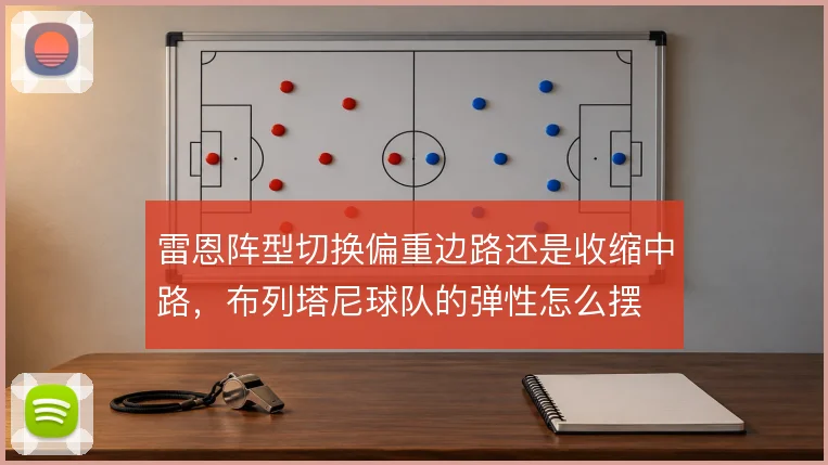 雷恩阵型切换偏重边路还是收缩中路,布列塔尼球队的弹性怎么摆