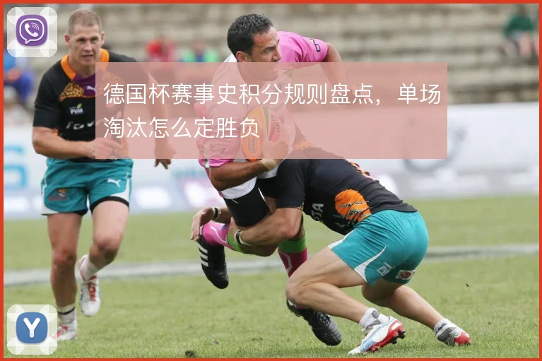 德国杯赛事史积分规则盘点，单场淘汰怎么定胜负