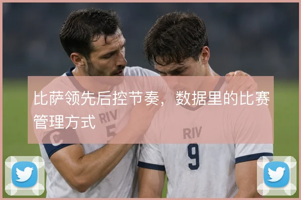 比萨领先后控节奏,数据里的比赛管理方式