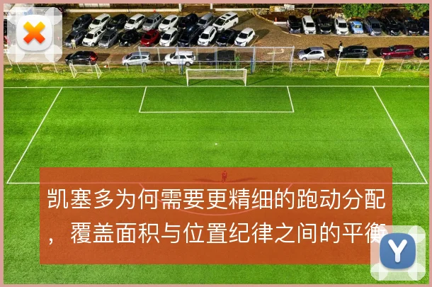 凯塞多为何需要更精细的跑动分配，覆盖面积与位置纪律之间的平衡是关键