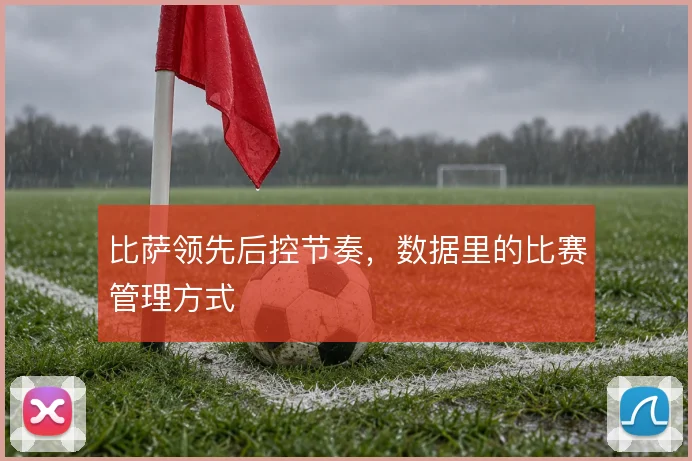 比萨领先后控节奏，数据里的比赛管理方式