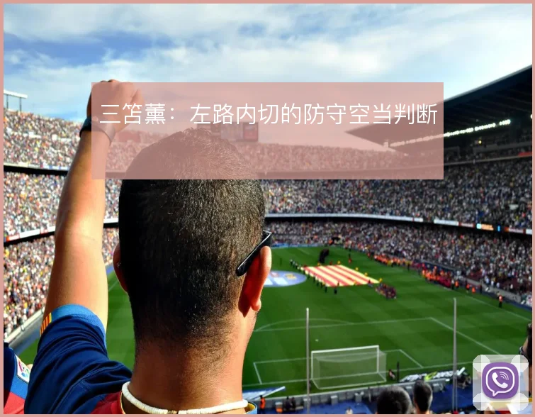 三笘薰：左路内切的防守空当判断
