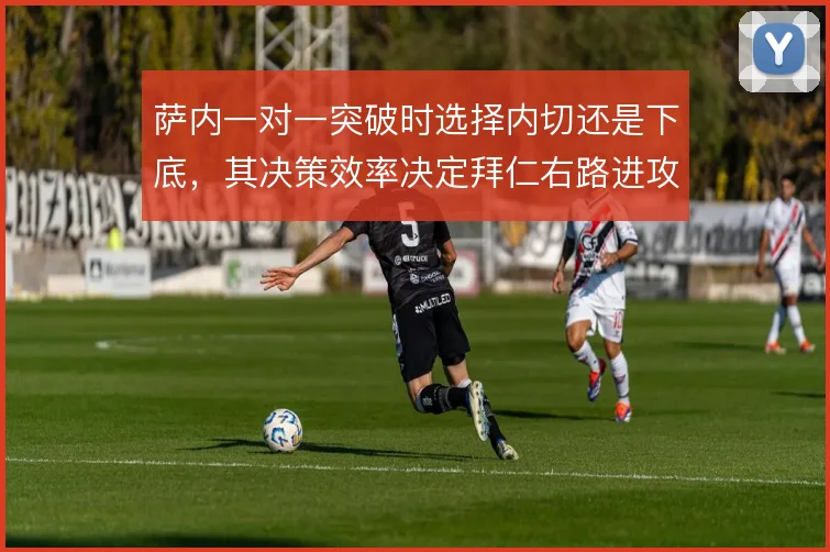 萨内一对一突破时选择内切还是下底,其决策效率决定拜仁右路进攻的层次感