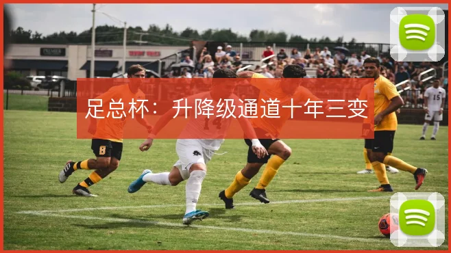 足总杯：升降级通道十年三变