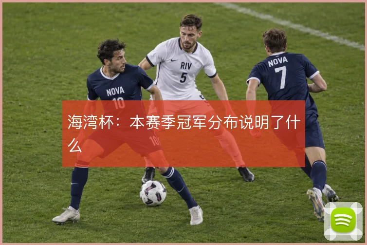 海湾杯：本赛季冠军分布说明了什么