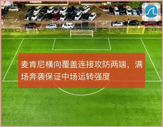 麦肯尼横向覆盖连接攻防两端,满场奔袭保证中场运转强度