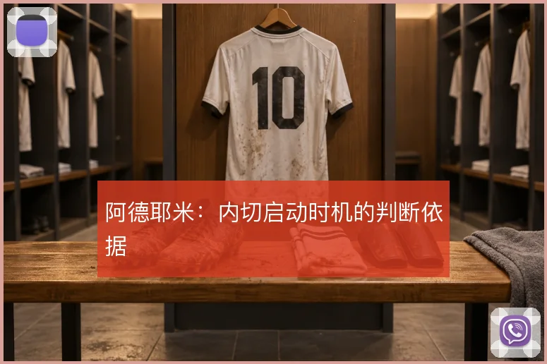 阿德耶米：内切启动时机的判断依据