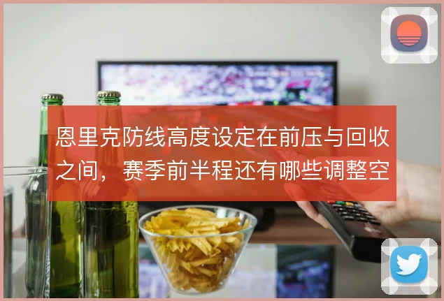 恩里克防线高度设定在前压与回收之间,赛季前半程还有哪些调整空间